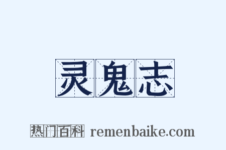 灵鬼志是什么意思的图片